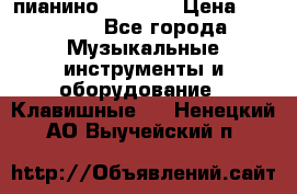 пианино PETROF  › Цена ­ 60 000 - Все города Музыкальные инструменты и оборудование » Клавишные   . Ненецкий АО,Выучейский п.